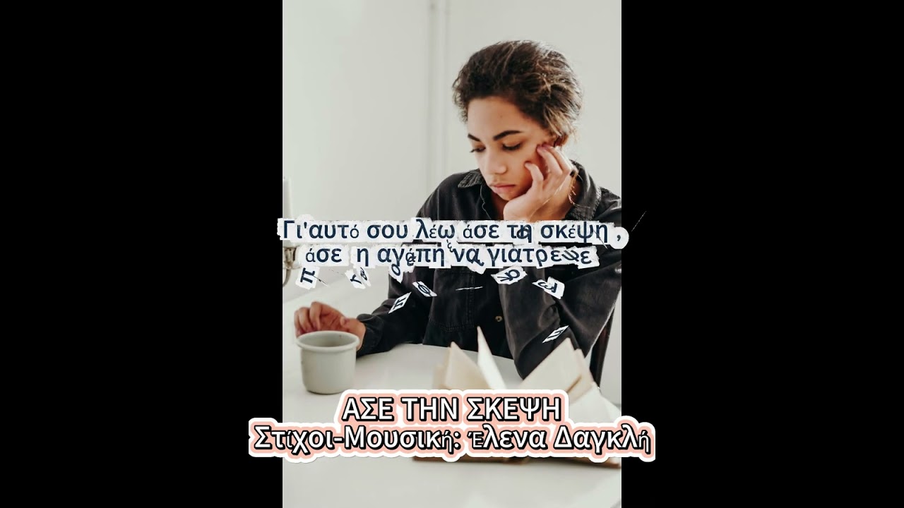ΑΣΕ ΤΗ ΣΚΕΨΗ