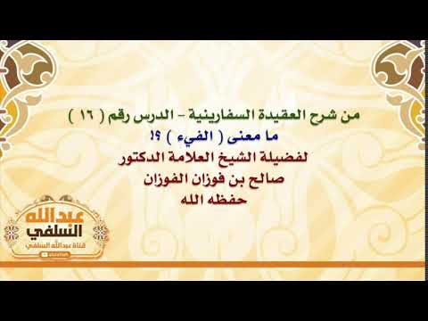 الشيخ صالح الفوزان : ما معنى  الفيء  ؟!