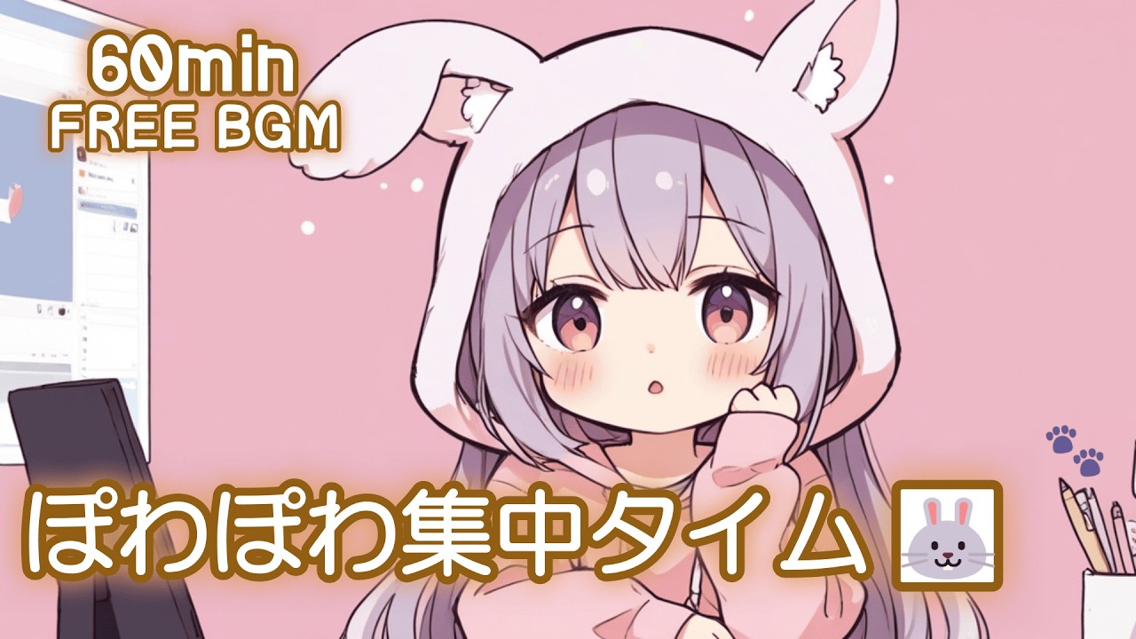 【フリーBGM】ぽわぽわ集中タイム 🐰🩷 かわいい/チル/pop/ゆめかわ【作業・勉強・配信】60min