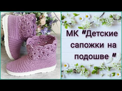 Сапожки на твердой подошве крючком