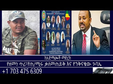 ከአድማጮች መድረክ የዘመነ ጥሪ የጠ ሚሩ ቃለመጠይቅ እና የንቅናቄው ጉባኤ Mengizem Media Reeyot Alemu And Tewolde Beyene Aug 24