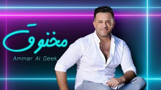 Ammar Al Deek - Makhnou2 / عمار الديك - مخنوق