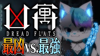 【Dread Flats-凶寓-】ばぁちゃんに追っかけられそう、多分【銀猫様】