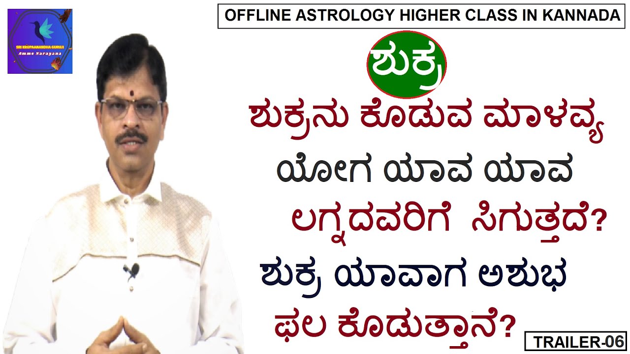 ಶುಕ್ರನು ಕೊಡುವ ಮಾಳವ್ಯ ಯೋಗ ಯಾವ ಯಾವ ಲಗ್ನದವರಿಗೆ ಸಿಗುತ್ತದೆ? ಶುಕ್ರ ಯಾವಾಗ ಅಶುಭ ಫಲ ಕೊಡುತ್ತಾನೆ??