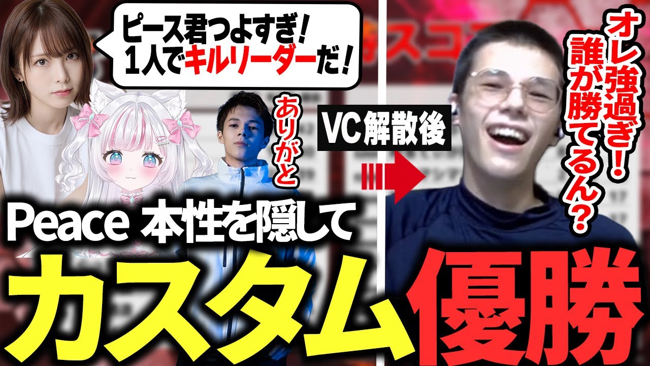 女性２人に囲まれ真面目モードで挑んだカスタムに優勝するが１人になった途端調子に乗るPeace【APEX/Peace/ピース/MnK/西村歩乃果/羽澄しおり】