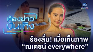 "ญาญ่า" ร้องลั่น! เมื่อเห็นภาพ "ณเดชน์ everywhere" สุดพีค นั่นมัน...!