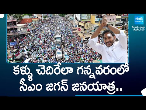 Huge Crowd at CM Jagan Bus Yatra in Gannavaram | Memantha Siddham |@SakshiTV - SAKSHITV