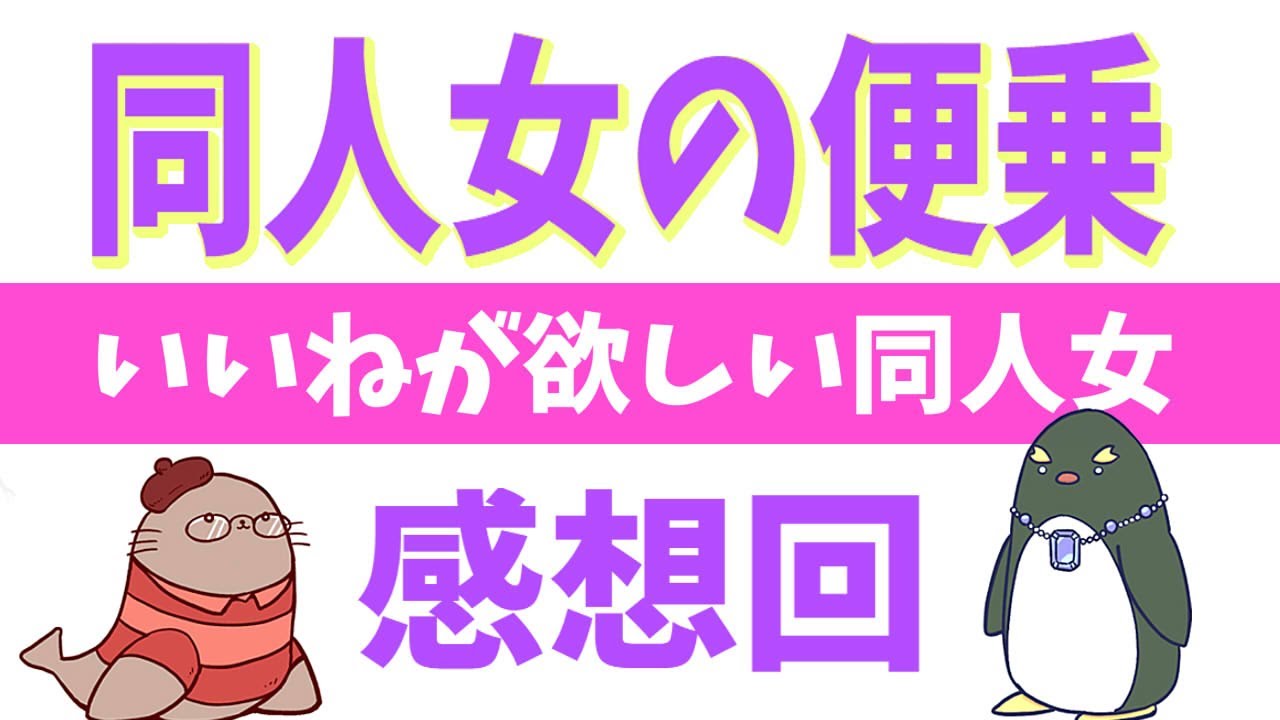 いいねが欲しい同人女 感想回　同人女の便乗