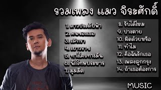 รวมเพลง แมว จิระศักดิ์ - ดาวประดับฟ้า คนของเธอ เลิกรา