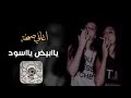 اغنيه يا ابيض يا اسود بطيء ✌️🥺🔥💕
