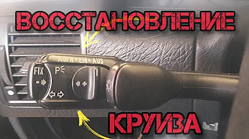 Ремонт, восстановление круиз контроля Audi