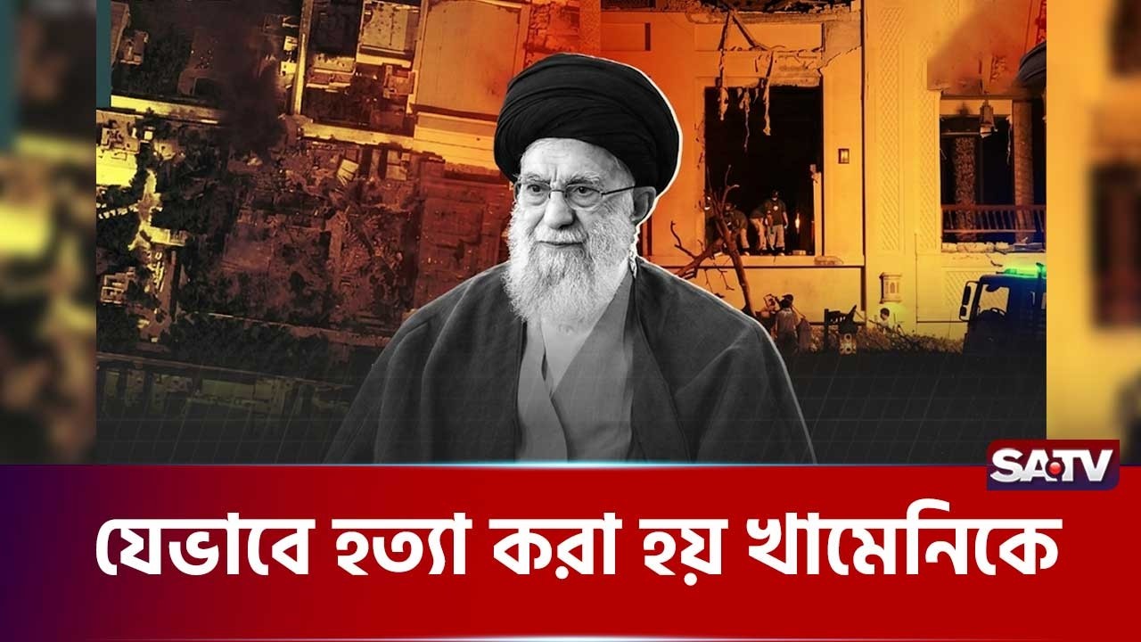 যে গোপন তথ্যের ভিত্তিকে খামেনিকে হত্যা করা হয়েছে! | IRAN | SATV