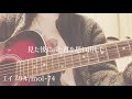 【弾き語り】エイプリル/mol-74