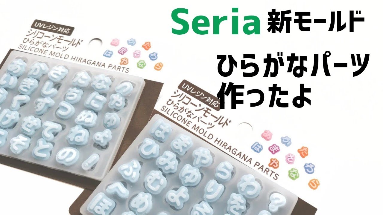 【UVレジン】セリア新モールド！ひらがなパーツ全て作る