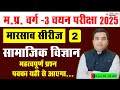 MP TET 2025 VARG 3  | SAMAJIK VIGYAN | सामाजिक विज्ञान वर्ग 3 | practice paper -2 | BY Deepak sir
