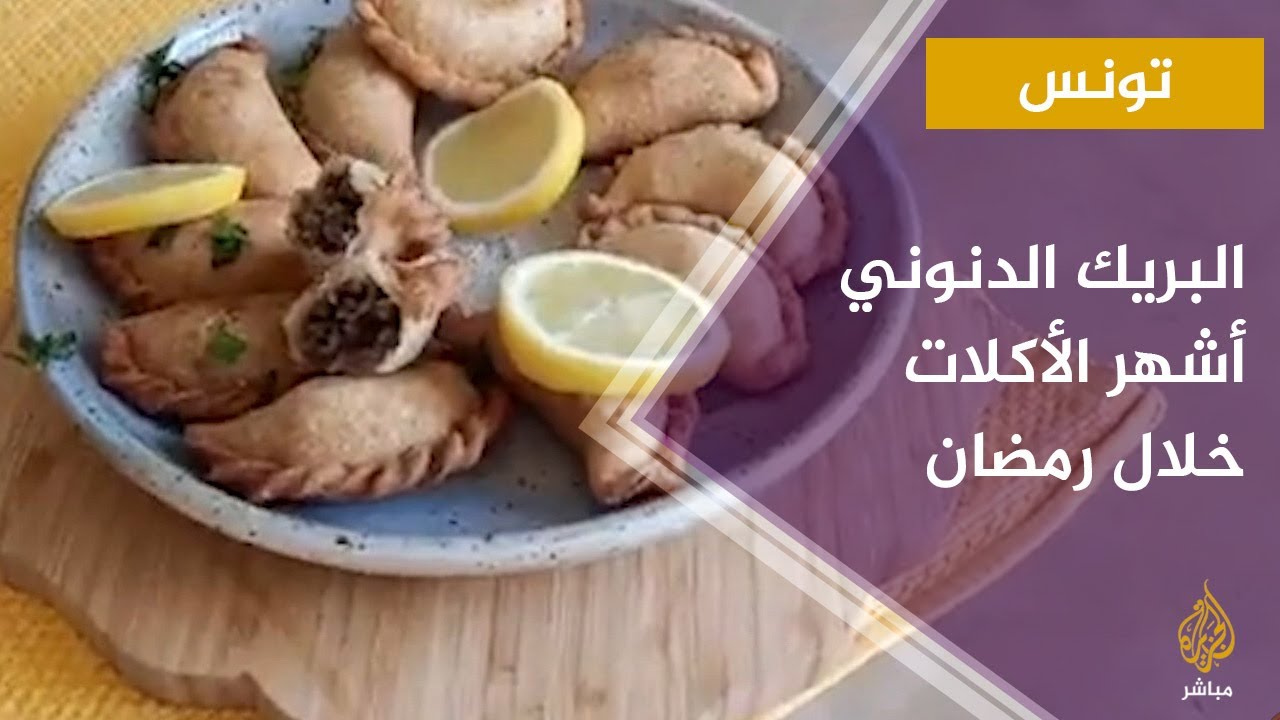 إقبال كثيف على البريك الدنوني في تونس خلال رمضان