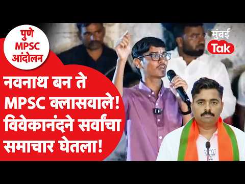 Vivekanand Patil Speech: MPSC Protest शेवटच्या दिवशी नवनाथ बन ते क्लासवाले सगळ्यांना धुतलं| Kolhapur