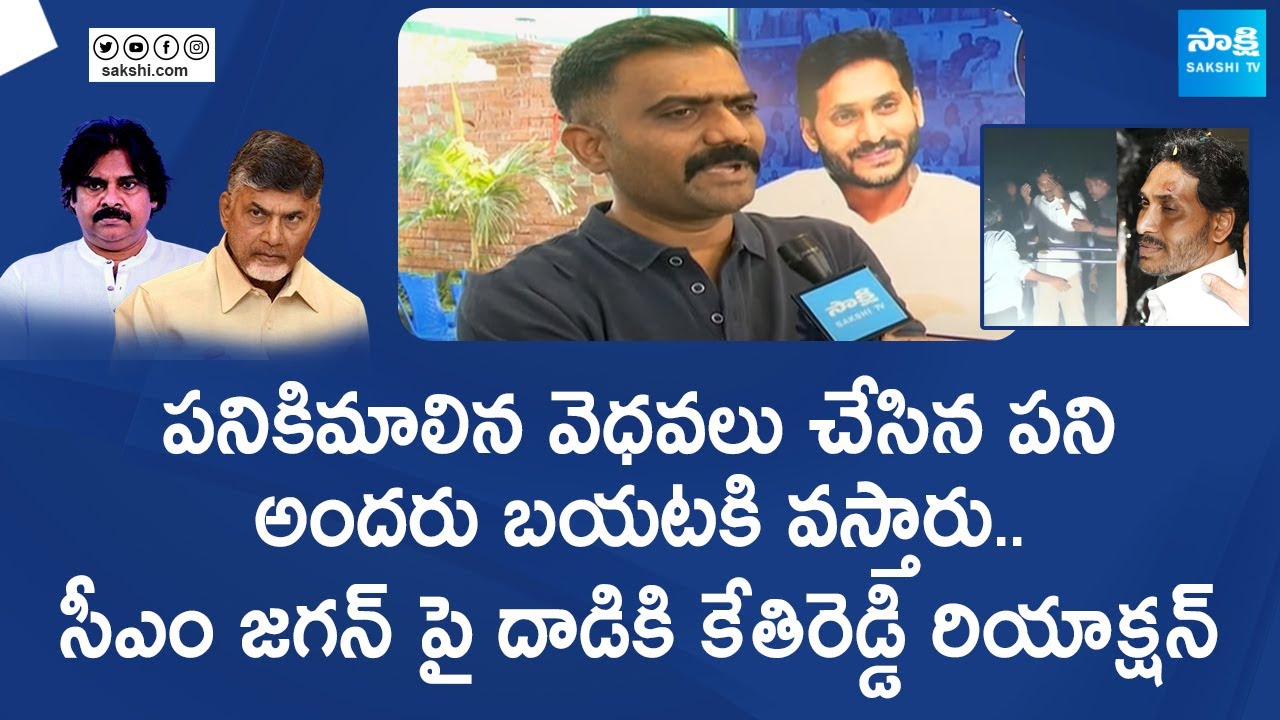 MLA Kethi Reddy Reaction On CM Jagan Stone Hitting Incident | AP ...
