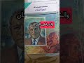 شجرة اللبلاب من روائع الأدب العربي كتب روايات Booktok بوكتوك مراجعة الرضوى كتب 