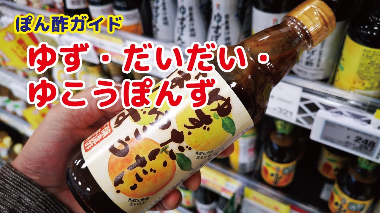 ポン酢ガイド 44 ゆずだいだいゆこうぽんず Youtube ポン酢ガイド 44 ゆずだいだいゆこうぽんず Youtube