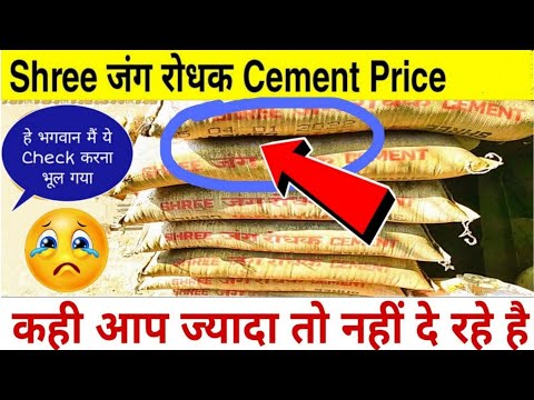 Shree जंग रोधक Cement Price In 2022 | Cement Price in 2022 | Cement price | Save Hard Earning Money