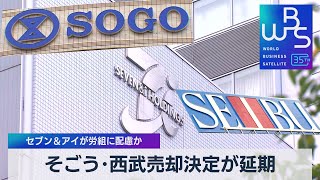 そごう･西武売却決定が延期　セブン＆アイが労組に配慮か【WBS】（2023年8月24日）