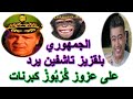 الجمهوري علماني بلقزيز تاشفين يرد على عزوز ڭ ر ب وز كبرنات 