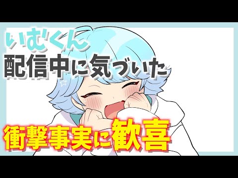 いむくんが配信中に衝撃の事実に気づいて大喜びWWW【いれいす切り抜き】