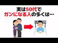 【雑学】実は50代でガンになる人の多くは〇〇です【健康雑学】