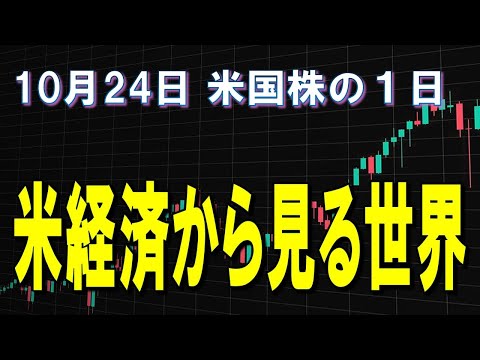 10月24日 米国株の1日 　 S&P500高速再生(2025年)  #トランプ大統領