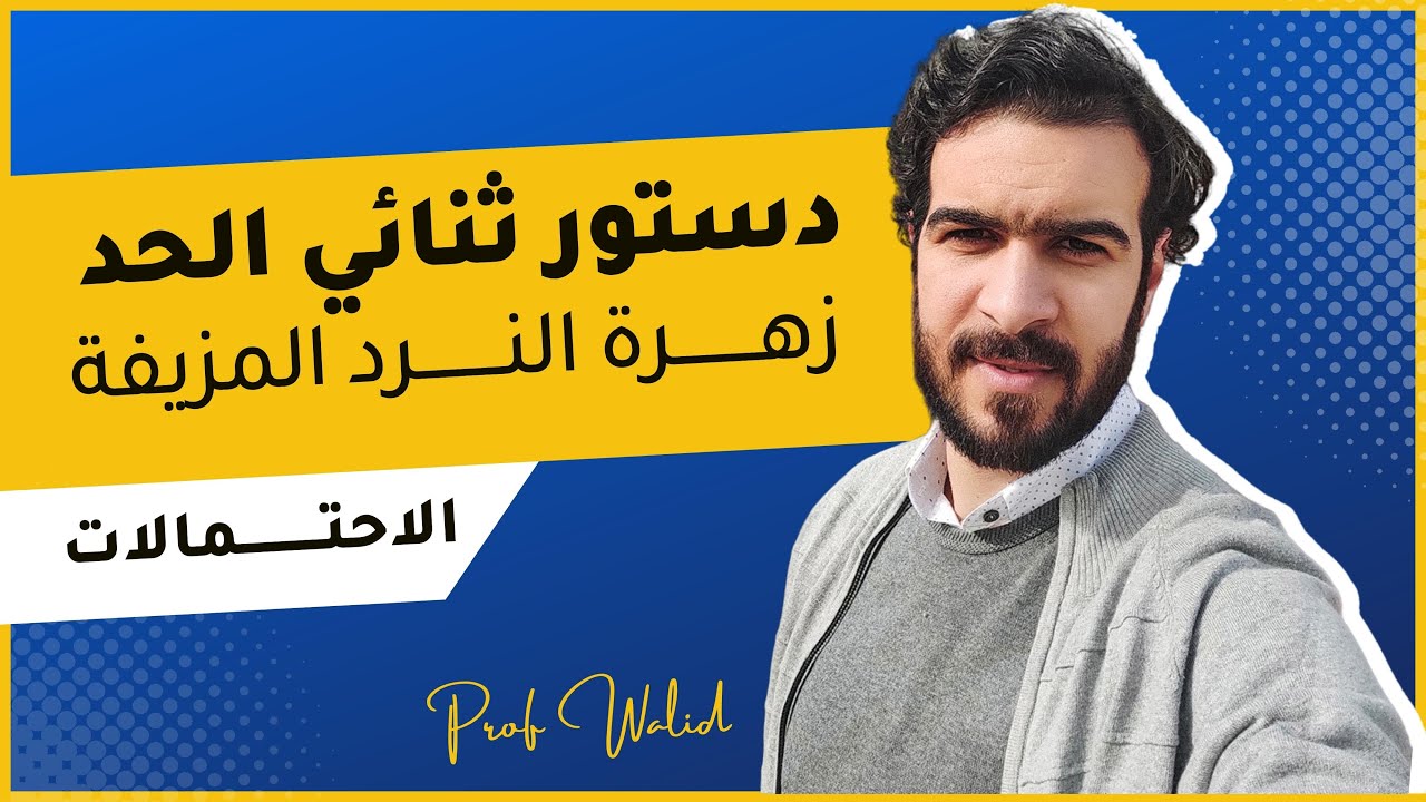 الاحتمالات || الحصة 10 || زهرة النرد المزيفة + دستور ثنائي الحد