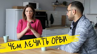 Чем лечить ОРВИ | Маминчатик #7