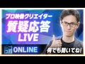 映像・動画のプロが質問に答えるライブ配信【トニラボONLINE】