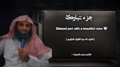 جزء تبارك تلاوة خاشعة ❤️ | الجزء 29 ✓ القارئ محمد اللحيدان ...