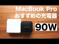 MacBook Pro 15/16インチ おすすめの充電器 90W Type-C｜持ち運び用 自宅用 分けると快適だった【RAVPOWER】