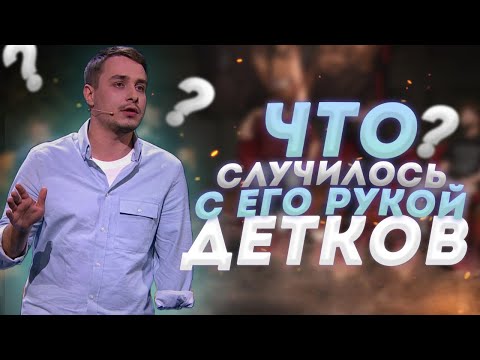 Грубый юмор Деткова, но почему?  История и травмы Деткова.
