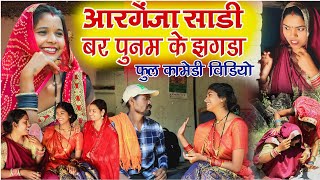 पूनम के ओरगेंजा साड़ी। fekuram Punam chhattisgarhi comedy‼️cg comedy natak 🤣 funny cg Natak