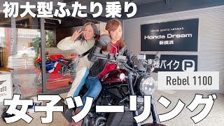 【タンデム】バイク全然知らない女子に二輪デートを経験させちゃえ【ゆきりぬ】