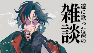 【雑談】遂に歌った漢の雑談【魁星/にじさんじ】