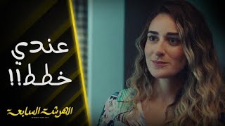 الهرشة السابعة | الحلقة 13 |  خطط نادين تثير فضول آدم