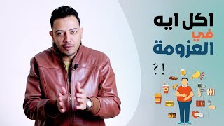 هتاكل ايه لو انت بره طول اليوم او معزوم وعامل دايت