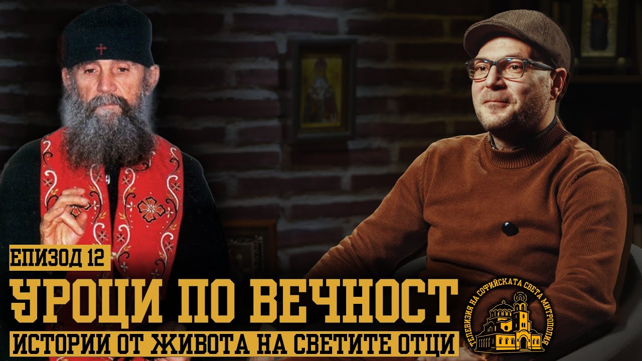 УРОЦИ ПО ВЕЧНОСТ [ЕПИЗОД 12 | СТАРЕЦА ЕФРЕМ АРИЗОНСКИ]