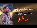 حمام بتنوع وقوليلي مين زيك ♡ محمود السوهاجي