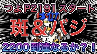 【城ドラ】歴代最高つよPから誰もいけてないつよP2200到達なるか！？【斑＆バジ】