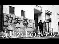 【千葉栄町】廃墟化した風俗店の上!ホテル大老に泊まってきました!【あふたーすくーる #109】