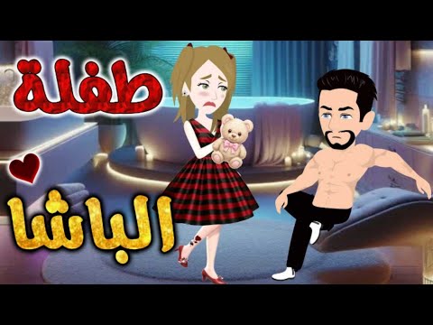 طفلة الباشا قصة رومانسية ممتعه جدا قصه كامله