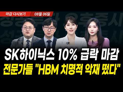 SK하이닉스 10% 급락 <strong>마감</strong>! 전문가들 "HBM 치명적 악재 떴다" (2026년 8월 6일 장 <strong>마감</strong>)｜성공투자 오후증시｜파이널콜