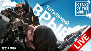 🔴 [Ru|30+] Чилим-Шпилим Arma 3 King Of The Hill (Extended Graphics)