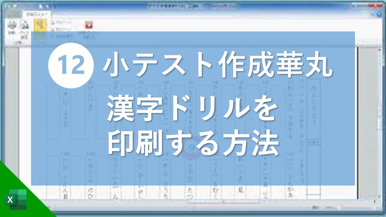 小学生のための漢字ドリルを作成するエクセルソフト 小テスト作成