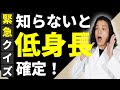 全問正解しないと身長伸びません #低身長 ＃身長伸ばす方法